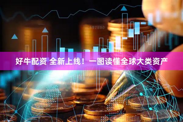 好牛配资 全新上线！一图读懂全球大类资产