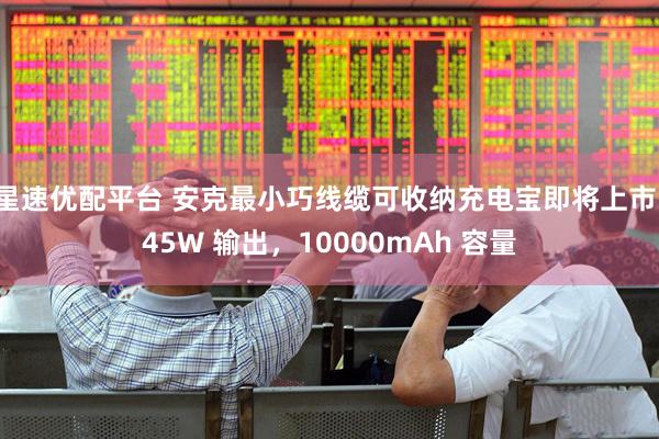 星速优配平台 安克最小巧线缆可收纳充电宝即将上市：45W 输出，10000mAh 容量