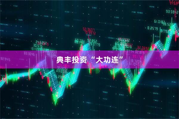 典丰投资 “大功连”