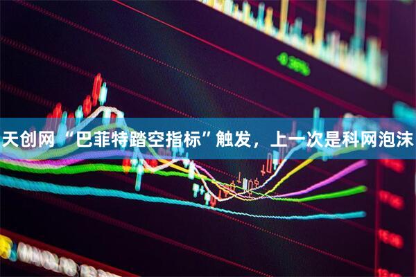 天创网 “巴菲特踏空指标”触发，上一次是科网泡沫