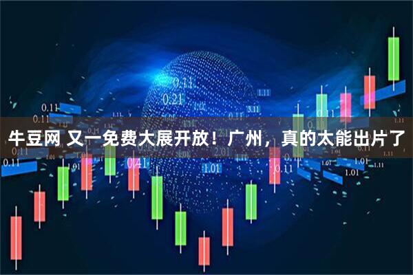 牛豆网 又一免费大展开放！广州，真的太能出片了
