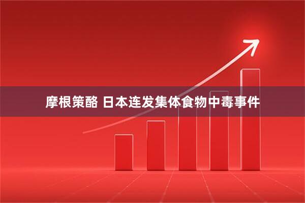 摩根策酪 日本连发集体食物中毒事件